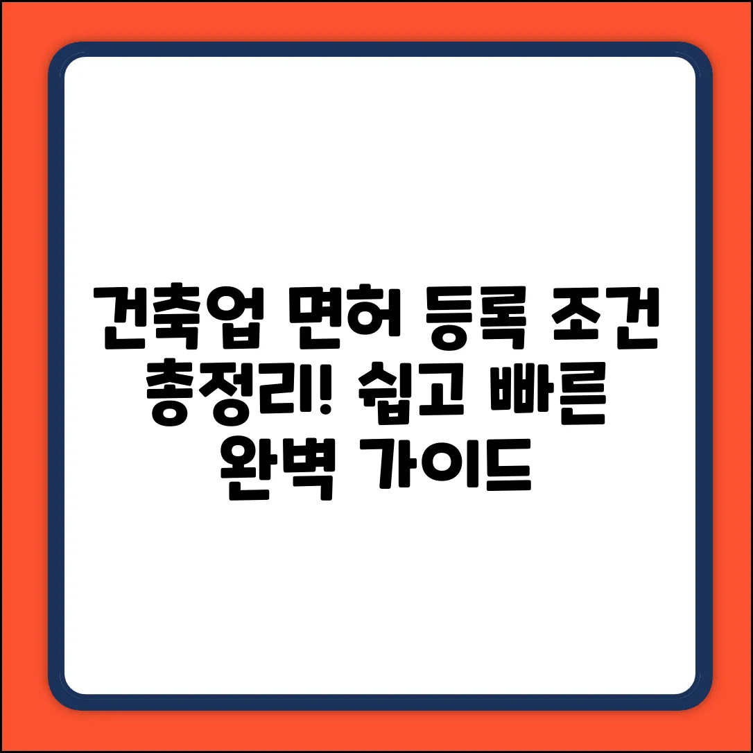 건축업 면허 등록 조건 완벽 가이드