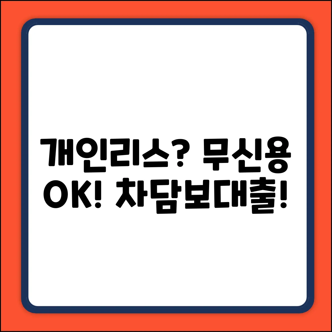 개인리스차담보대출, 신용조회 없이 가능?!