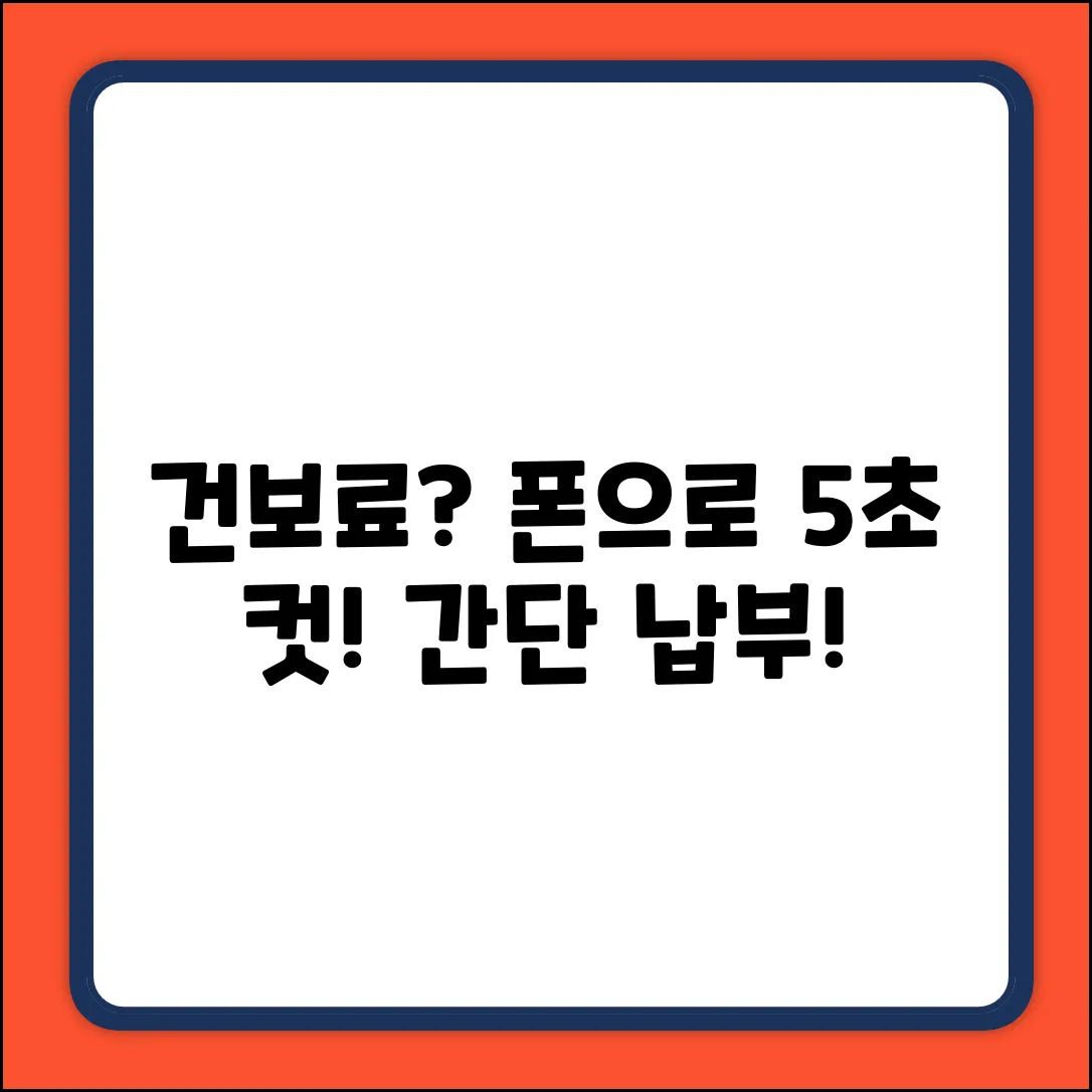 건강보험료, 모바일 결제 어떻게 할까?