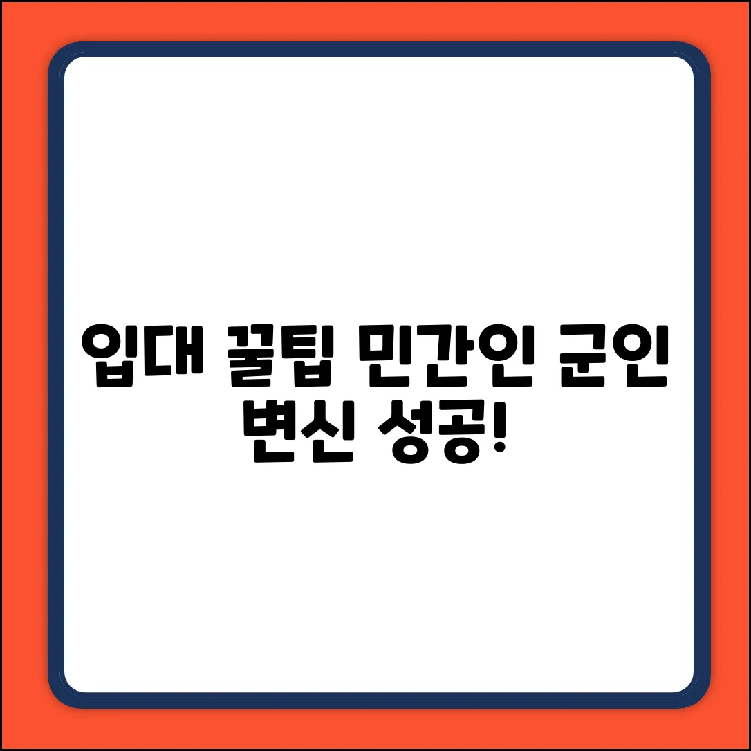 입영 후, 민간인에서 군인으로! 쉽게 변신하는 법