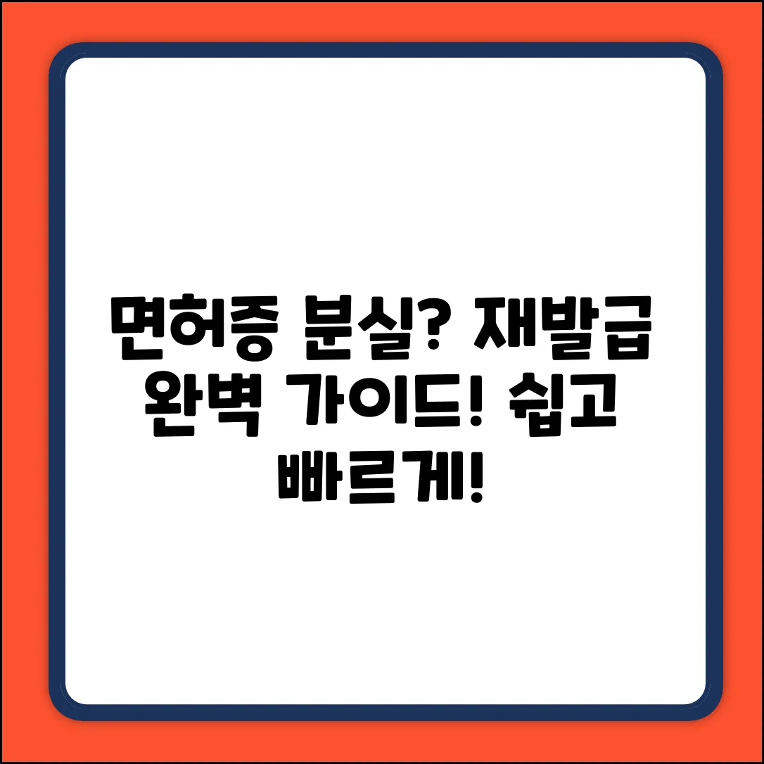 운전면허증 없을 때 재발급 완벽 가이드