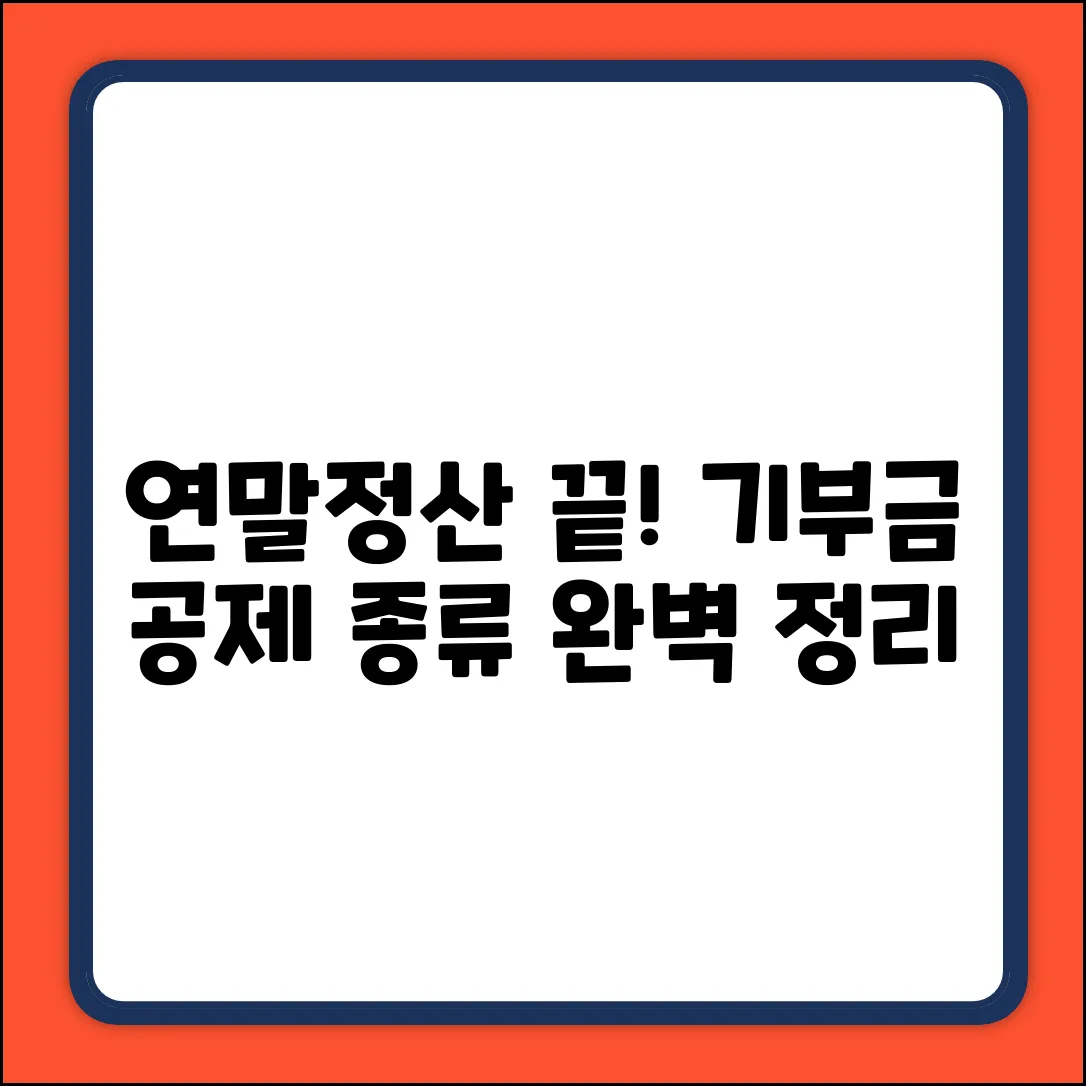 쉽게 끝내는 연말정산! 기부금 공제 영수증 종류 완벽 정리
