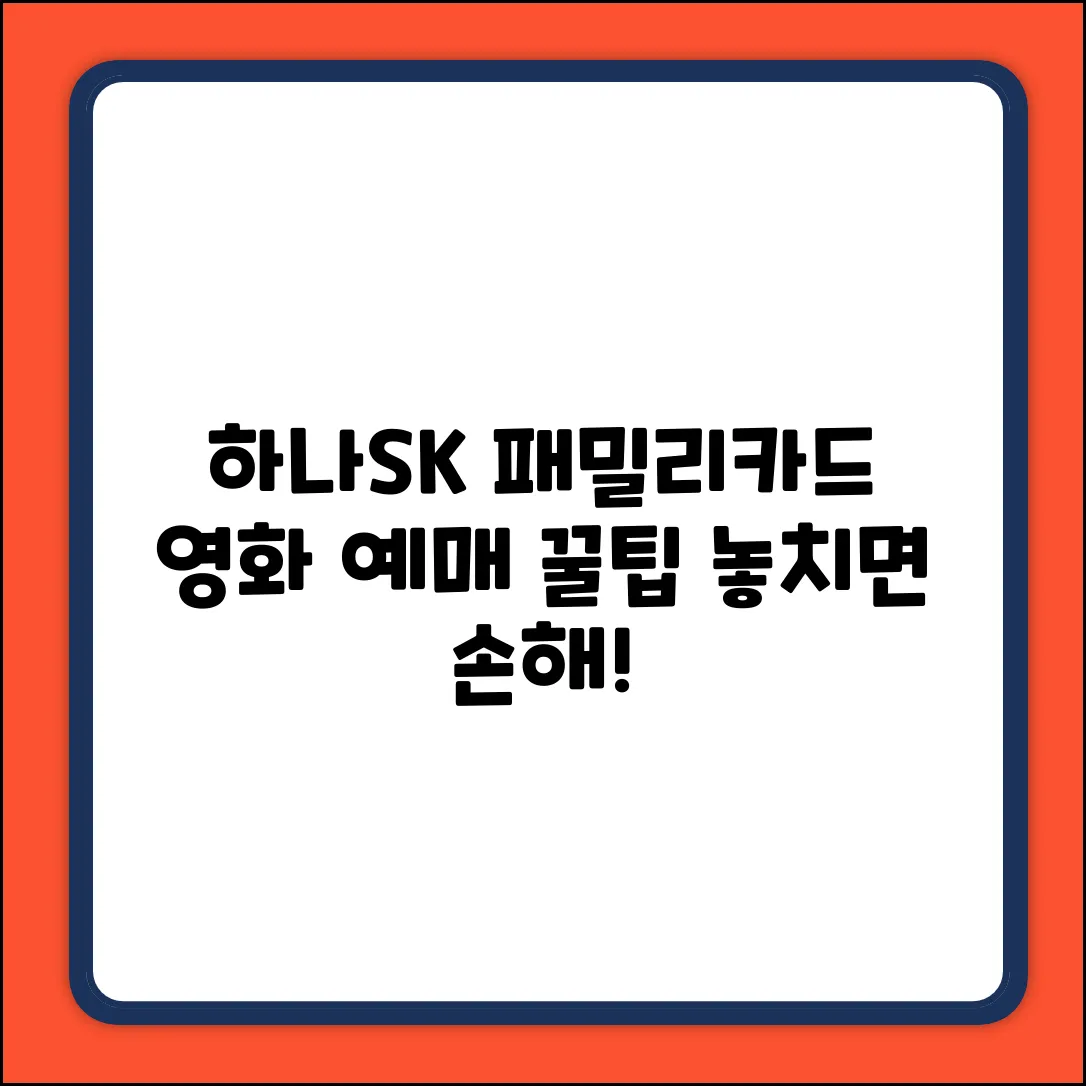 하나SK 패밀리카드 영화 예매 완벽 가이드