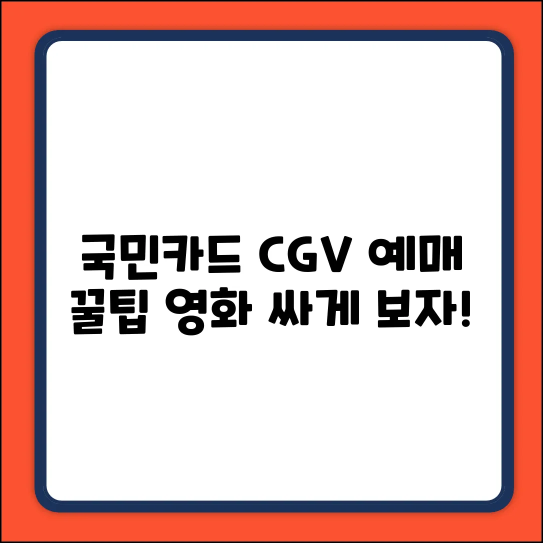 국민카드로 CGV 영화 예매, 3가지 꿀팁!