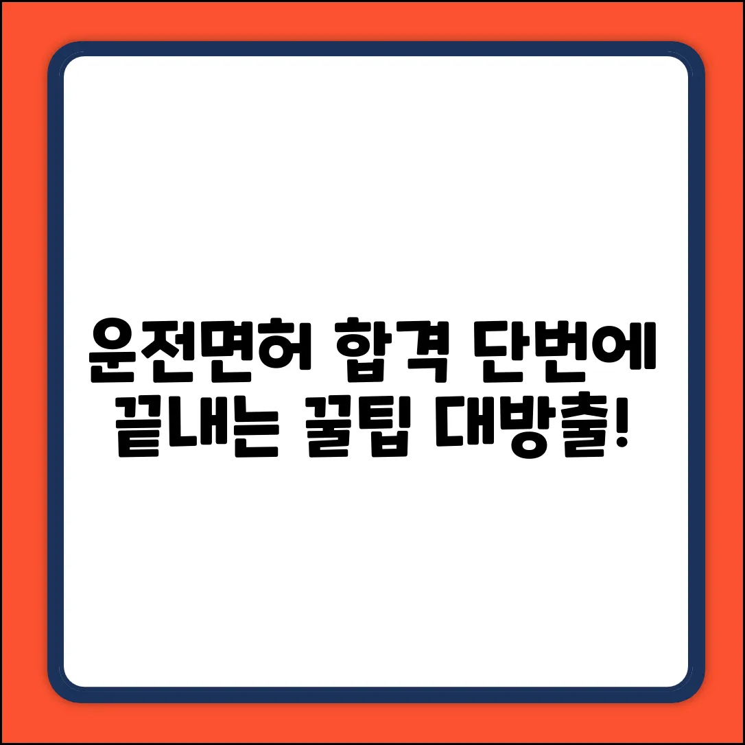 운전면허 합격 점수 완벽 가이드: 단번에 끝내기!