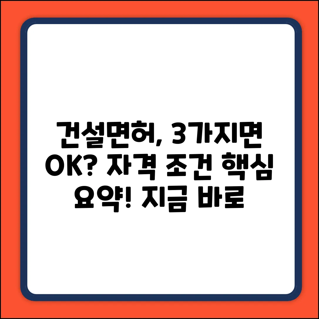 건설면허, 자격 조건! 딱 3가지면 끝?