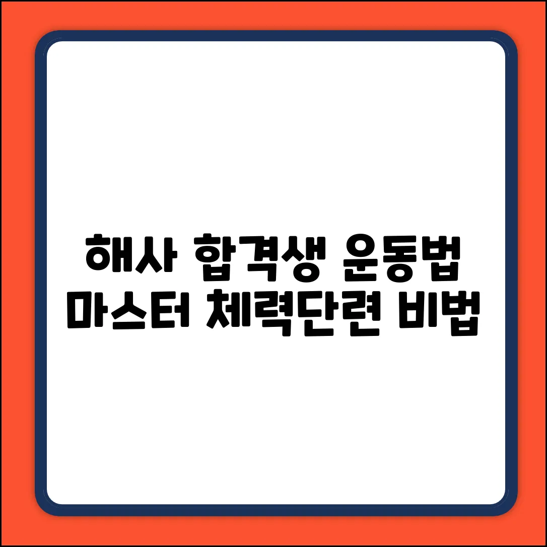해군사관학교 체력단련장: 합격생의 운동법 마스터