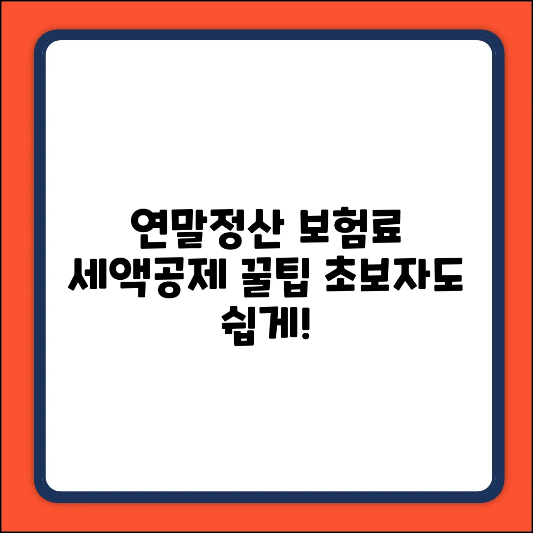 초보도 쉽게! 연말정산 보험료 세액공제 꿀팁