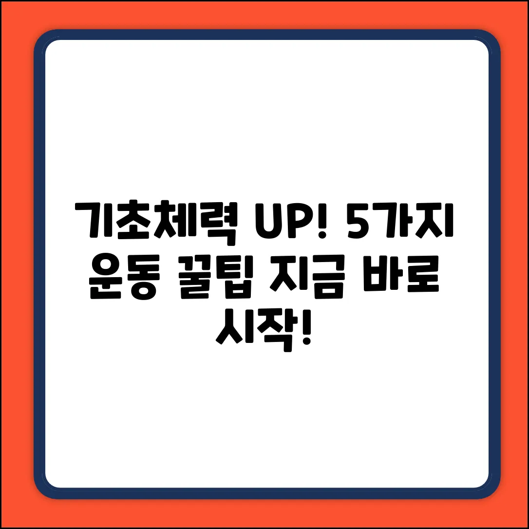 기초체력 UP! 5가지 꿀팁 운동