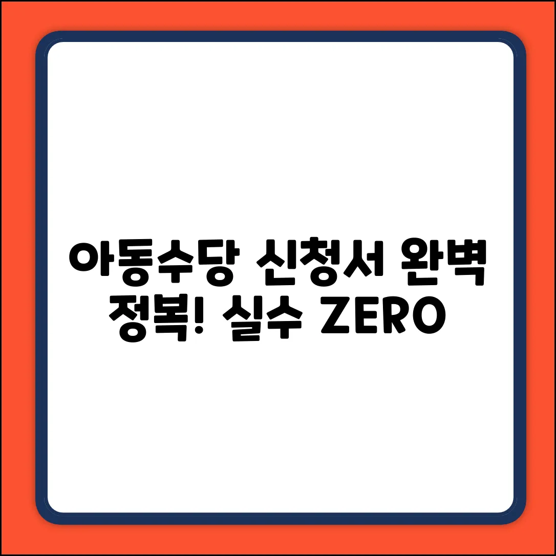 아동수당 신청서, 자주 틀리는 항목 쉽게 정복!