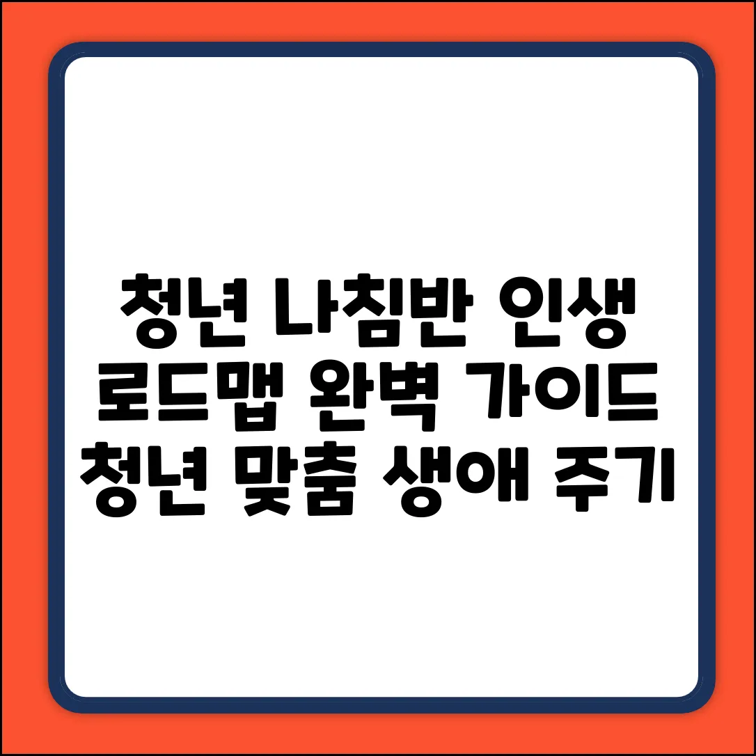 청년 생애 주기 완벽 가이드: 나침반