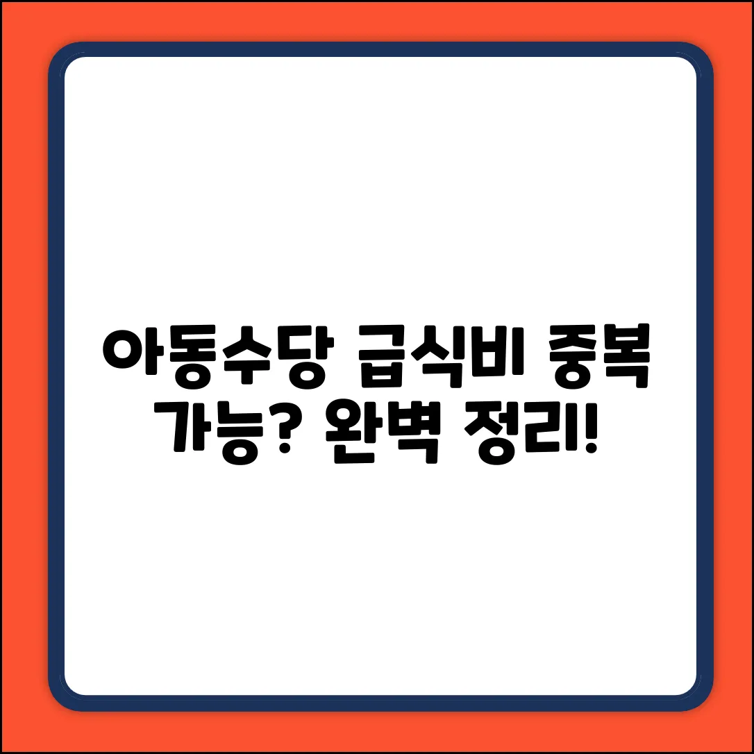 아동수당 & 급식비 중복 지원? 완벽 해설!