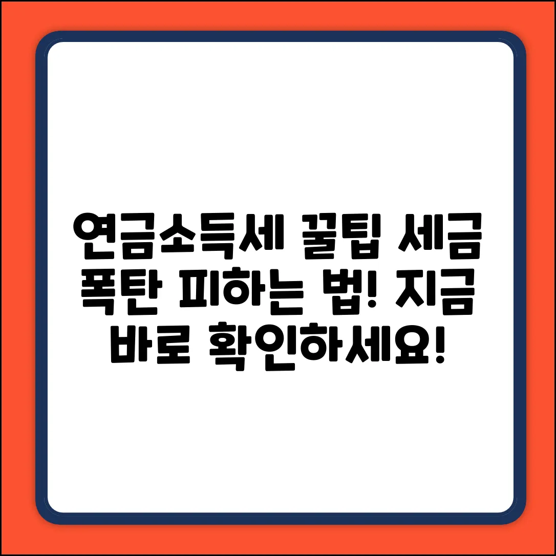 연금소득세 줄이기 완벽 가이드