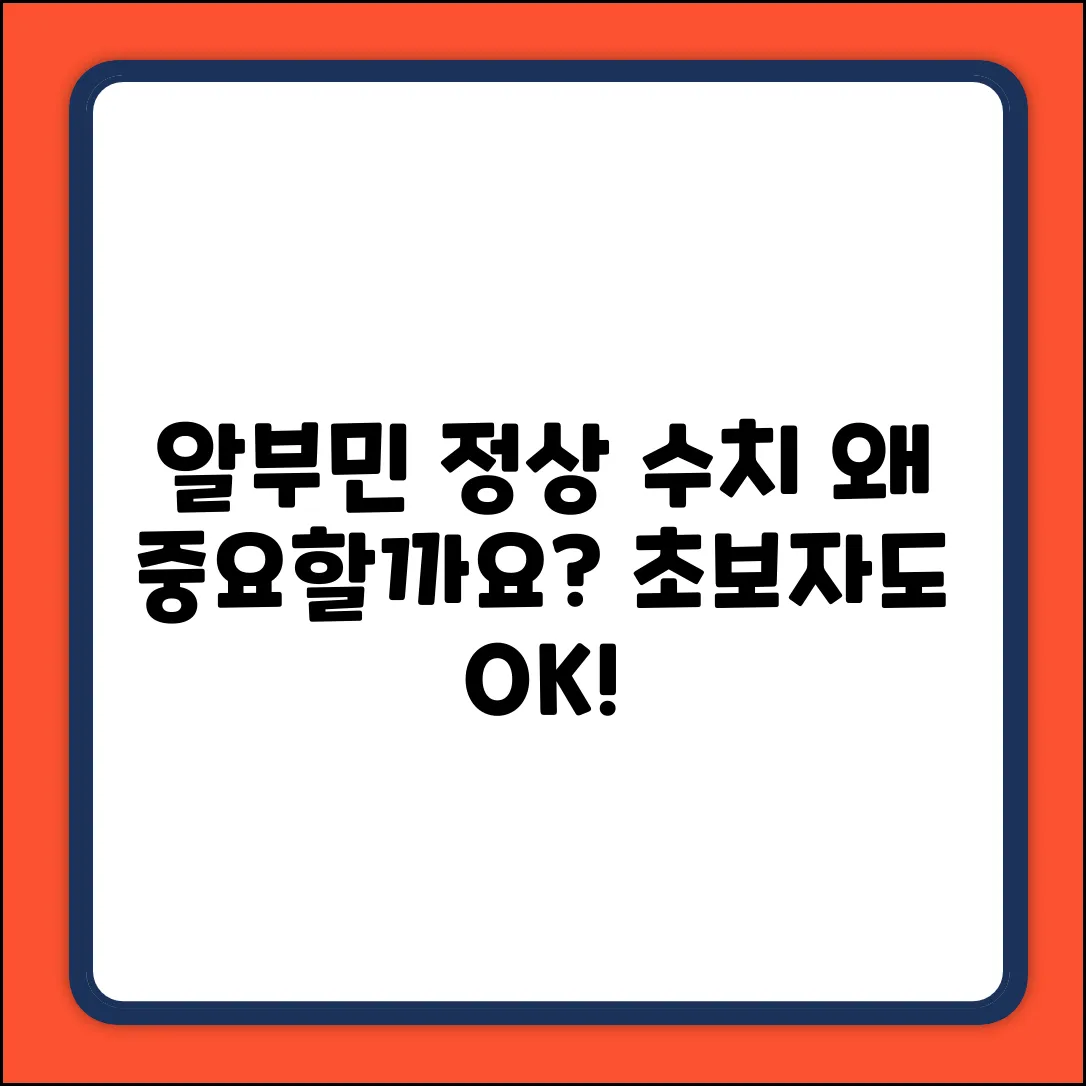 알부민 정상 수치, 왜 좋을까요? (초보자도 쉽게!