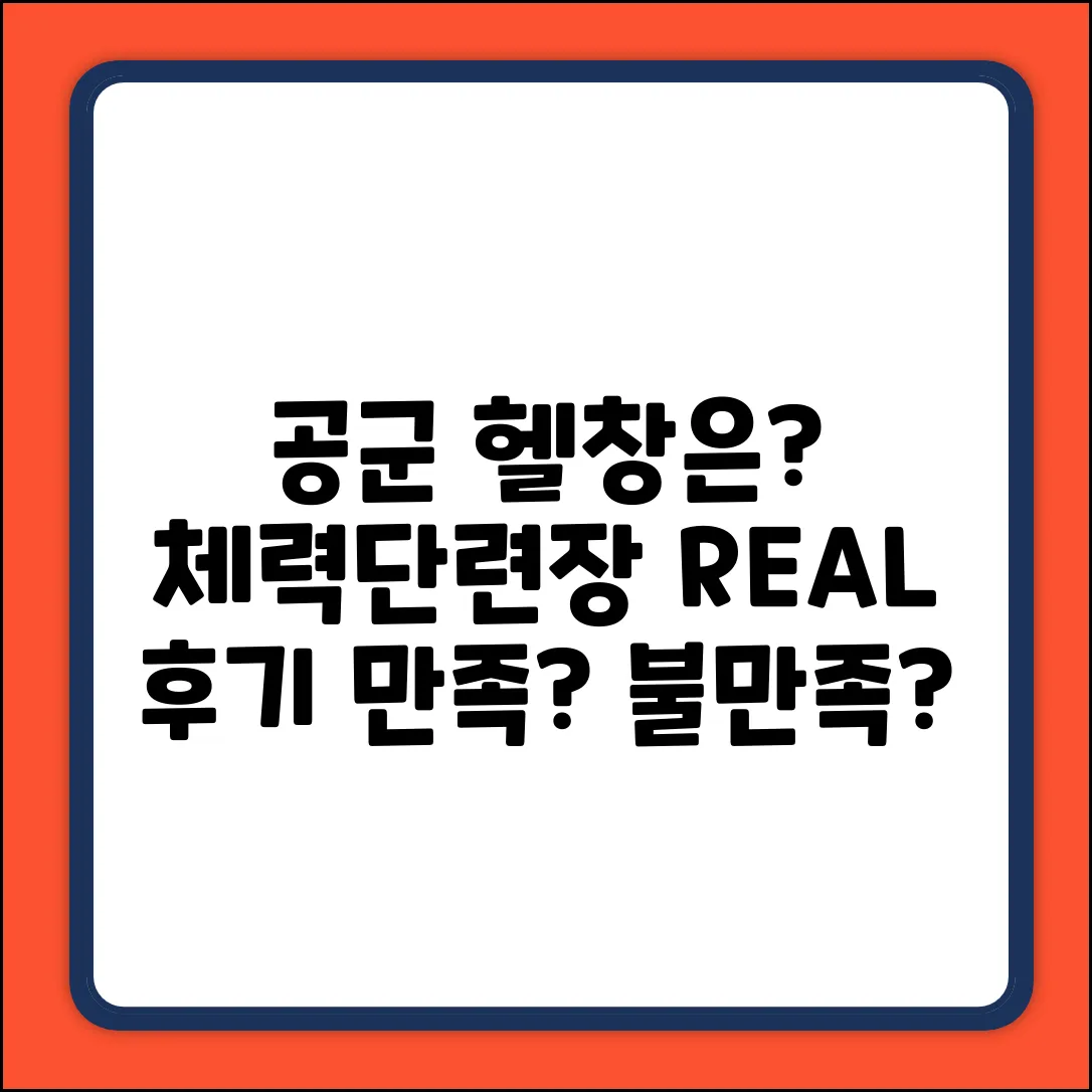 공군 체력단련장, 정말 만족스러울까?