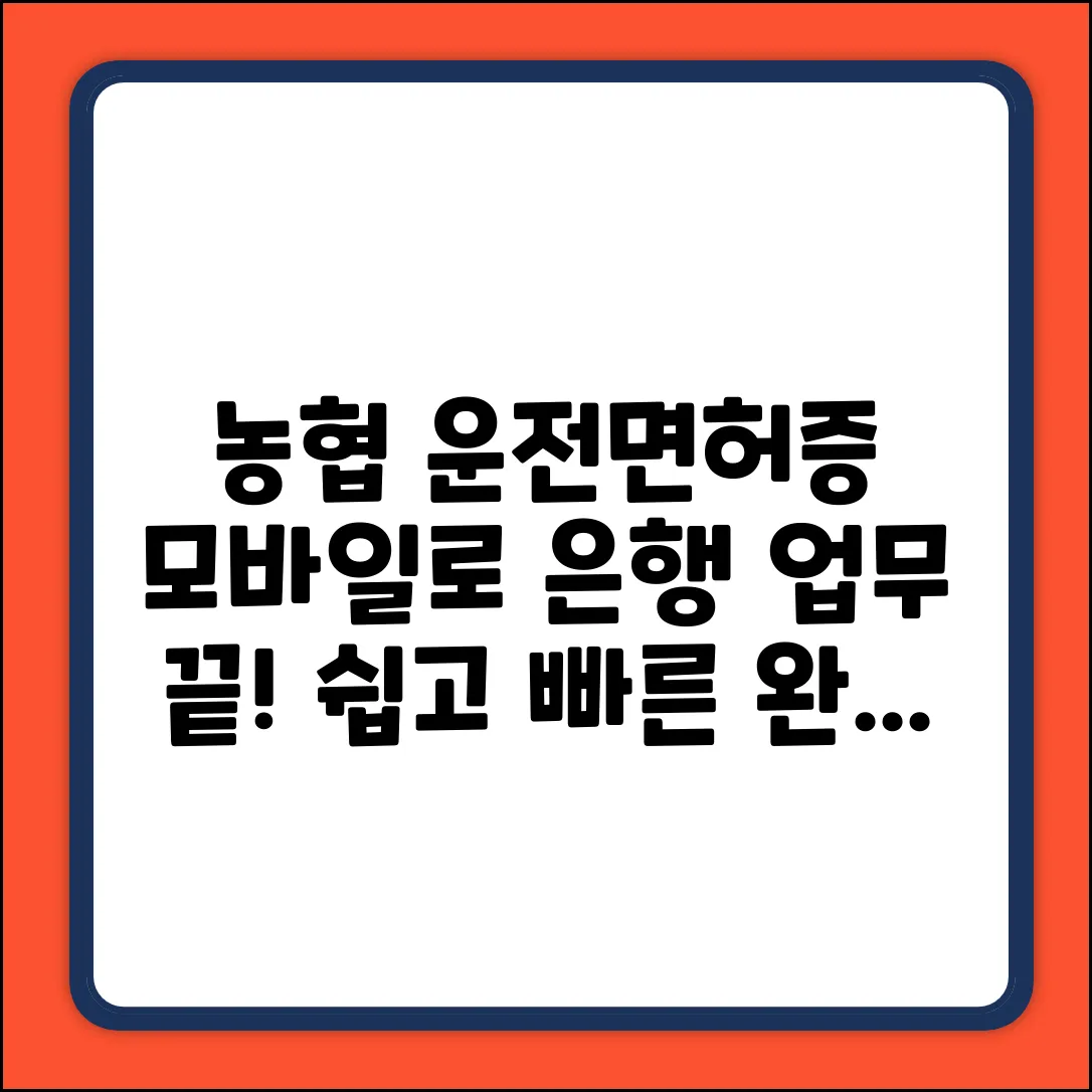 농협 모바일 운전면허증, 대면 금융 거래 완벽 가이드