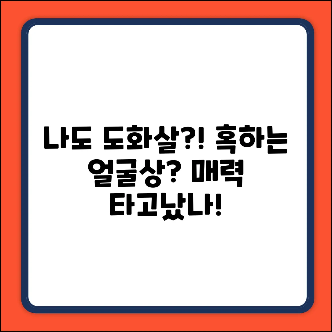 도화살 보는법, 나도 혹시?!