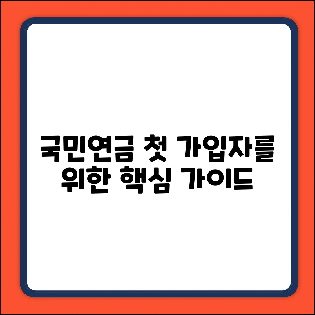 국민연금 최초 가입 대상 완벽 가이드