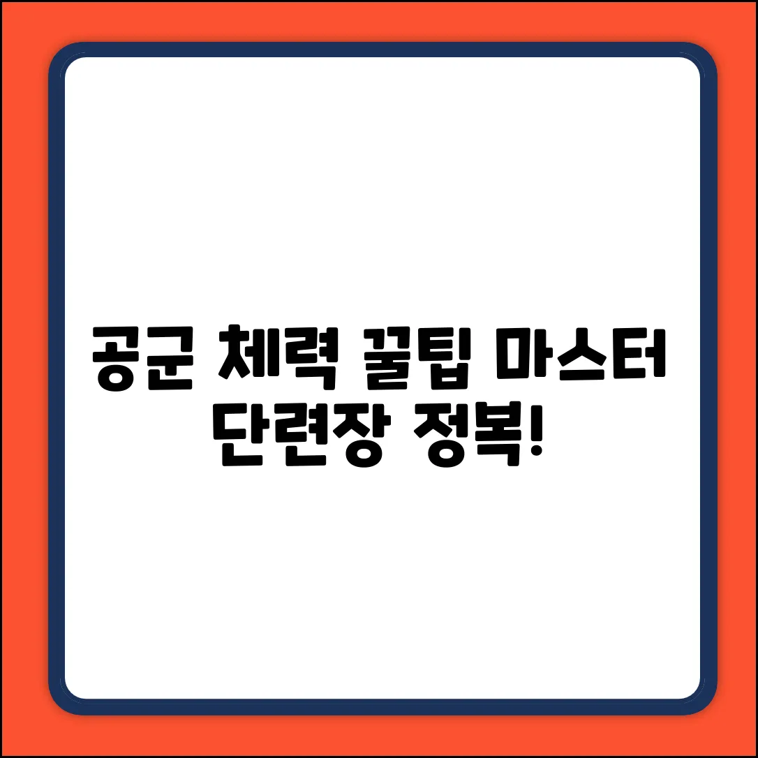 공군 체력단련장 마스터하기: 꿀팁 대방출!