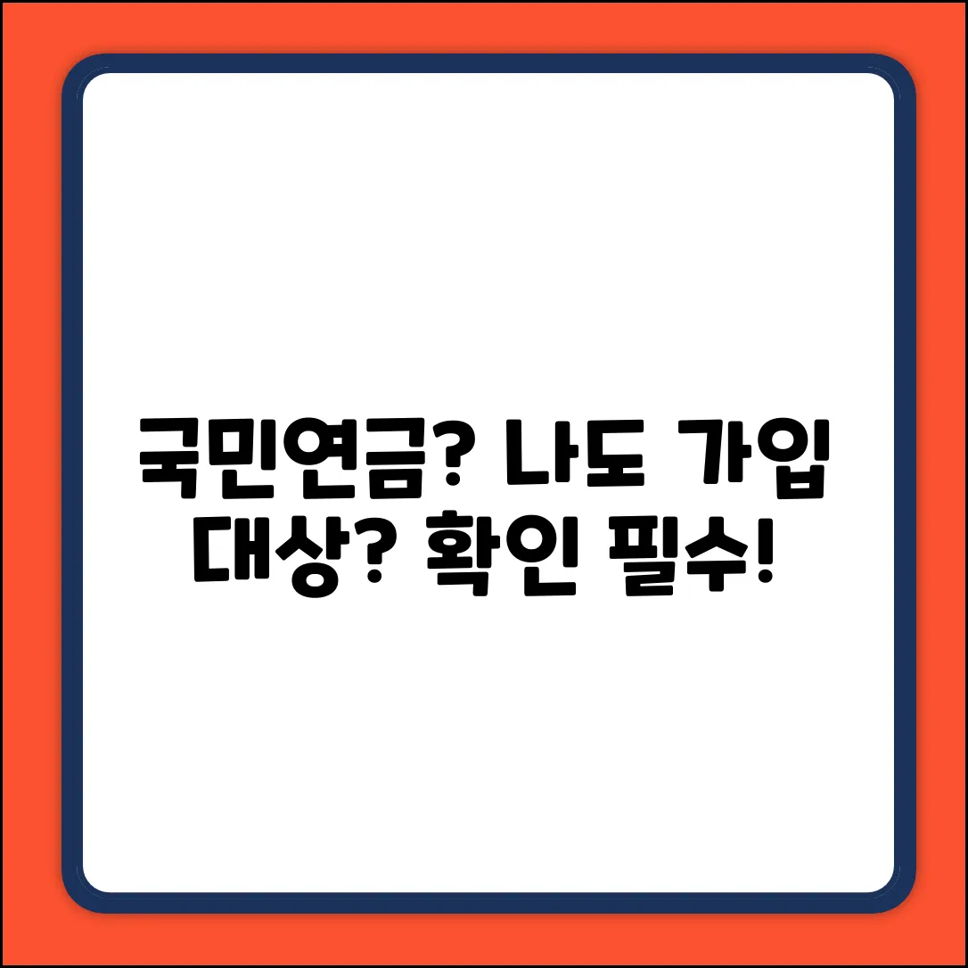 국민연금 가입대상, 혹시 나도?!