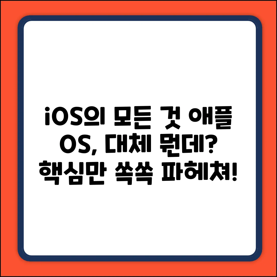 애플 모바일 운영체제, 그 놀라운 정체는?