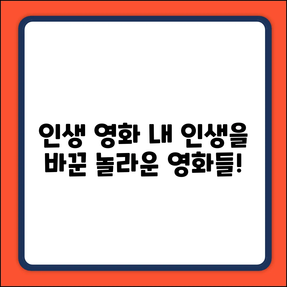 * 감명깊게 본 영화? 인생을 바꾼 놀라운 영화!