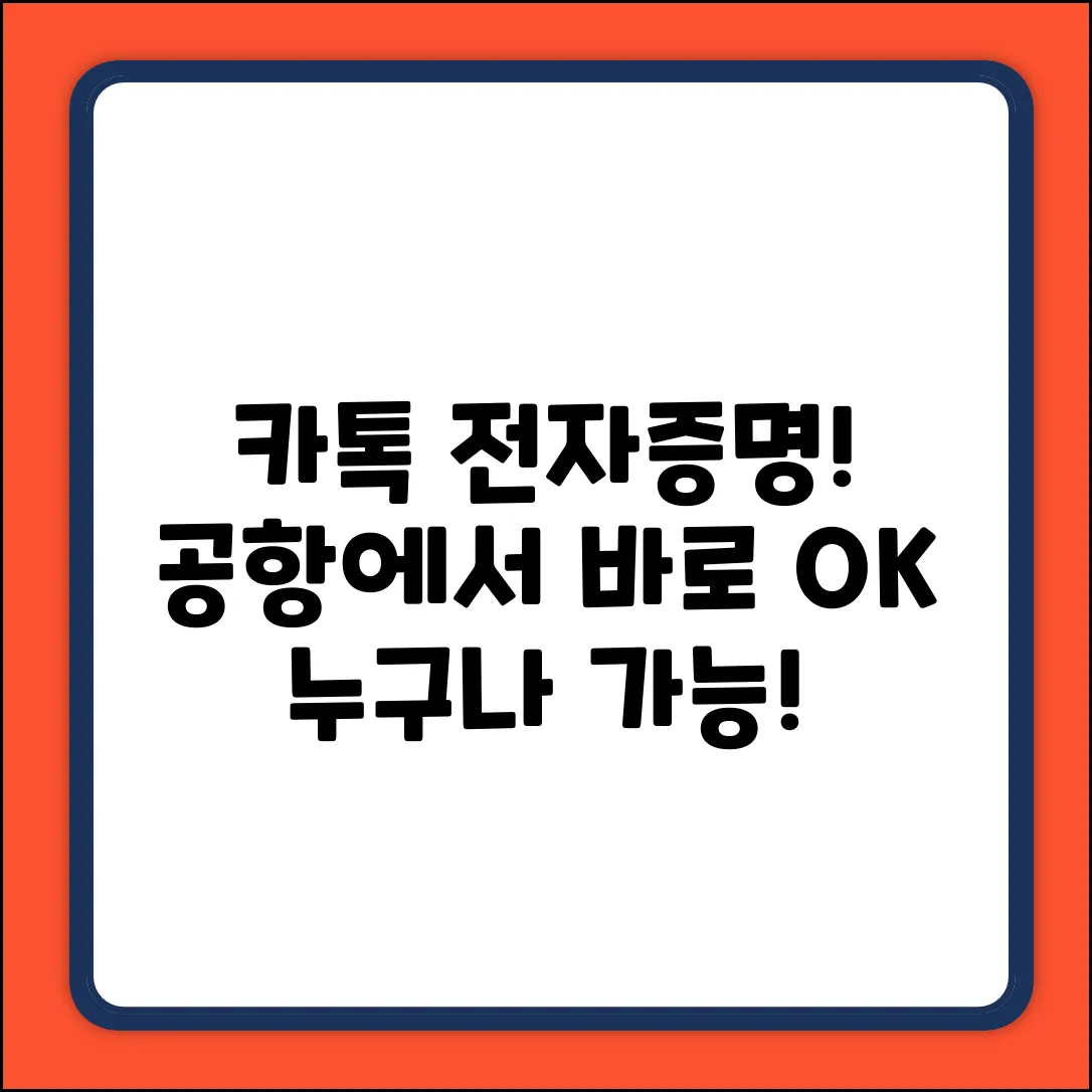 공항에서 카카오톡 전자증명서? 누구나 OK!