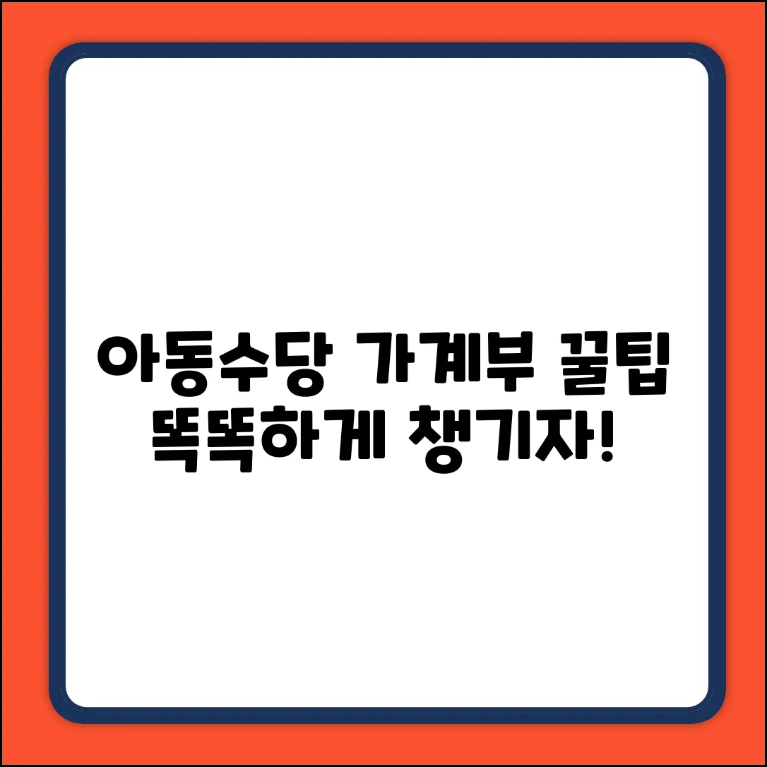 아동수당 똑똑하게! 가계부 작성 5가지 꿀팁