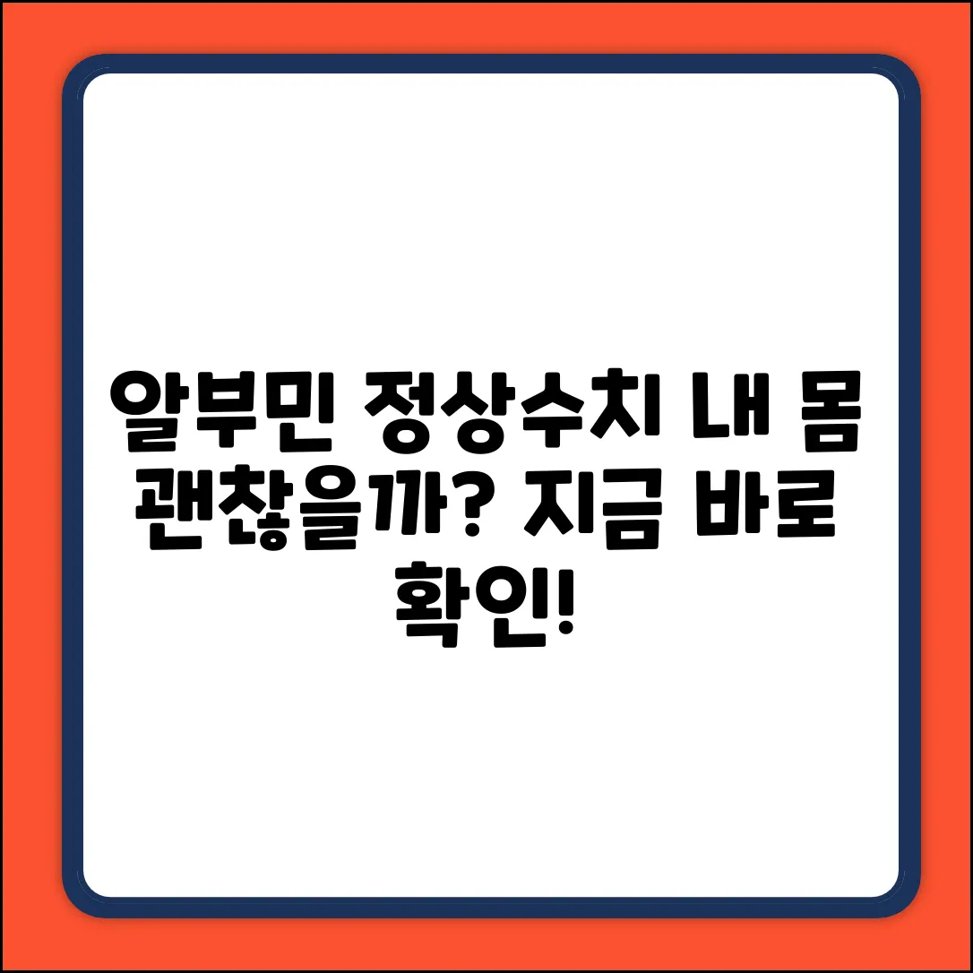 알부민 정상 수치, 알고 계신가요?
