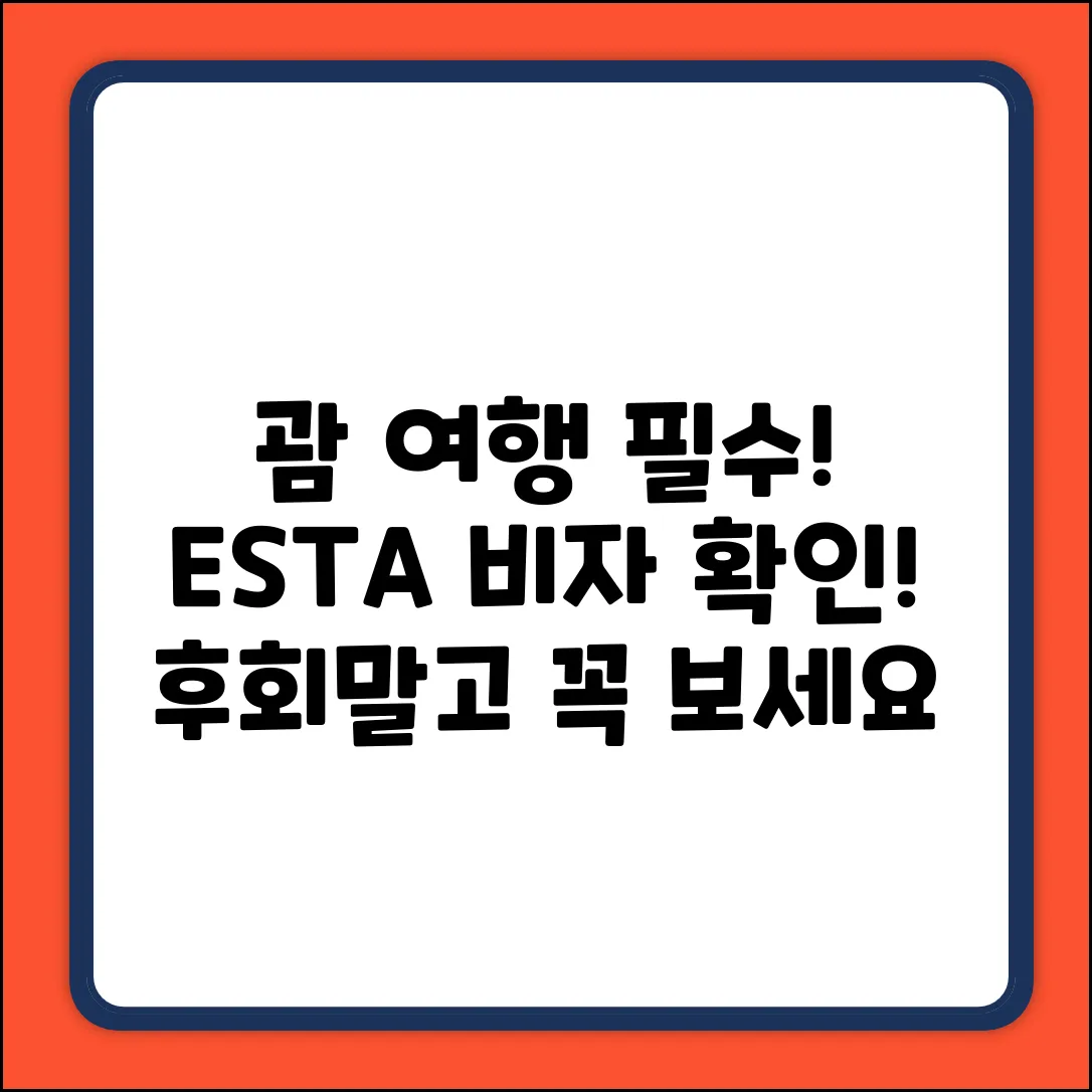 괌 여행, ESTA 비자? 꼭 확인하세요!