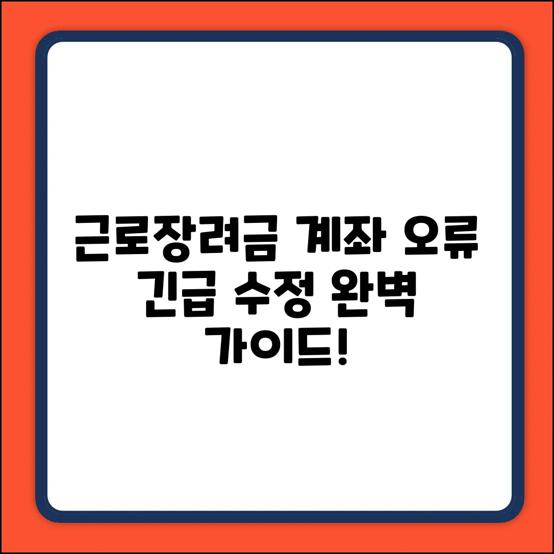 근로장려금 지급 계좌 오류 수정 완벽 가이드