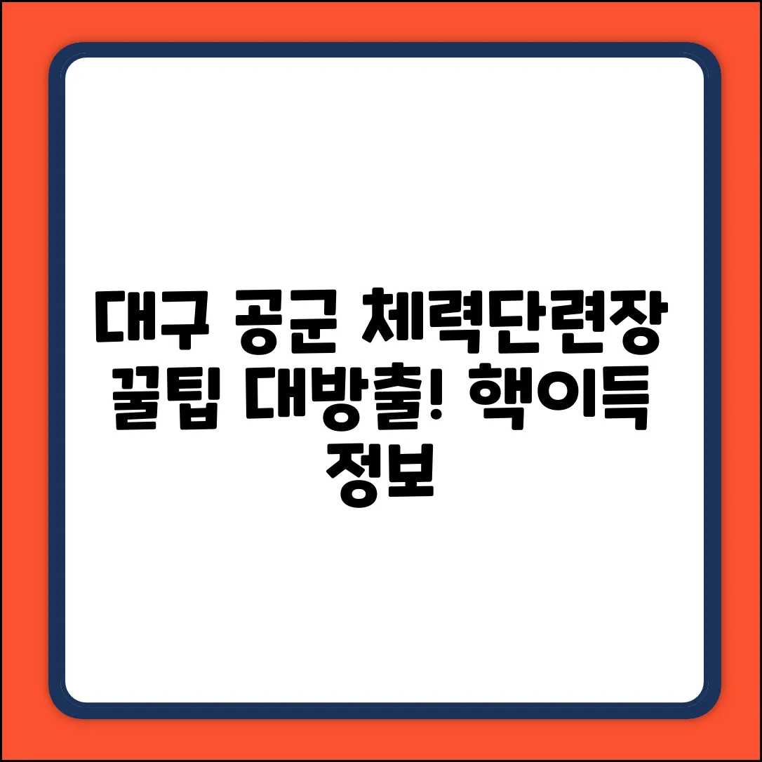 대구 공군체력단련장 완벽 가이드: 꿀팁 대방출