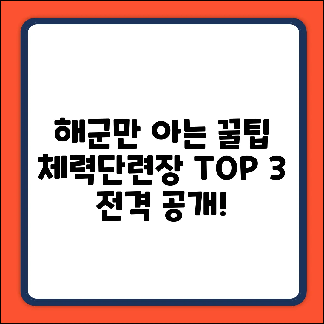 해군 체력단련장: 숨겨진 위치 Top 3!