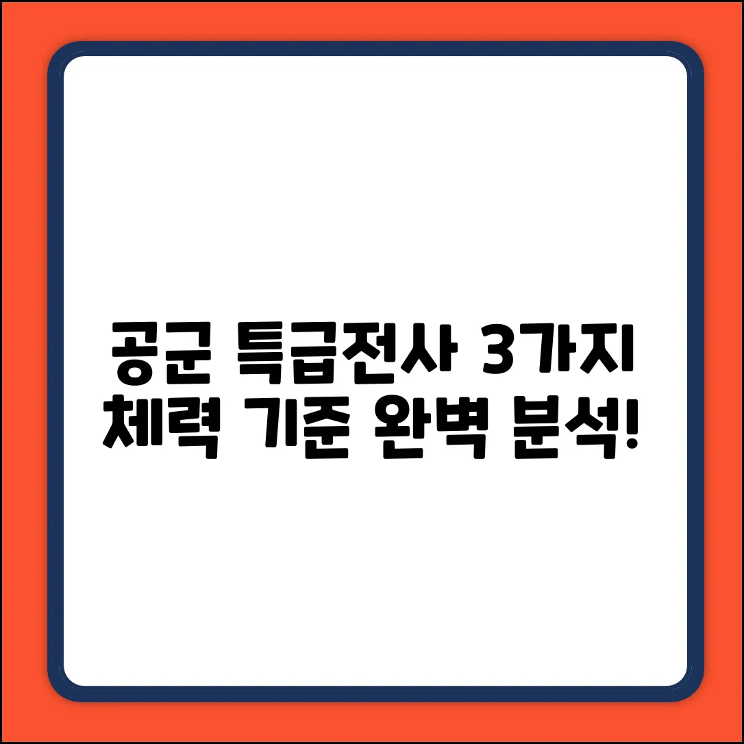 공군 특급전사, 3가지 체력 기준 완벽 분석