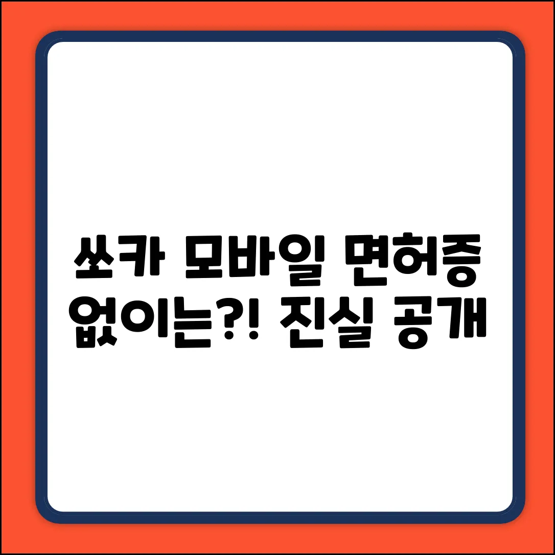 쏘카, 모바일 면허증 없이는 이용 불가?! 진실은?