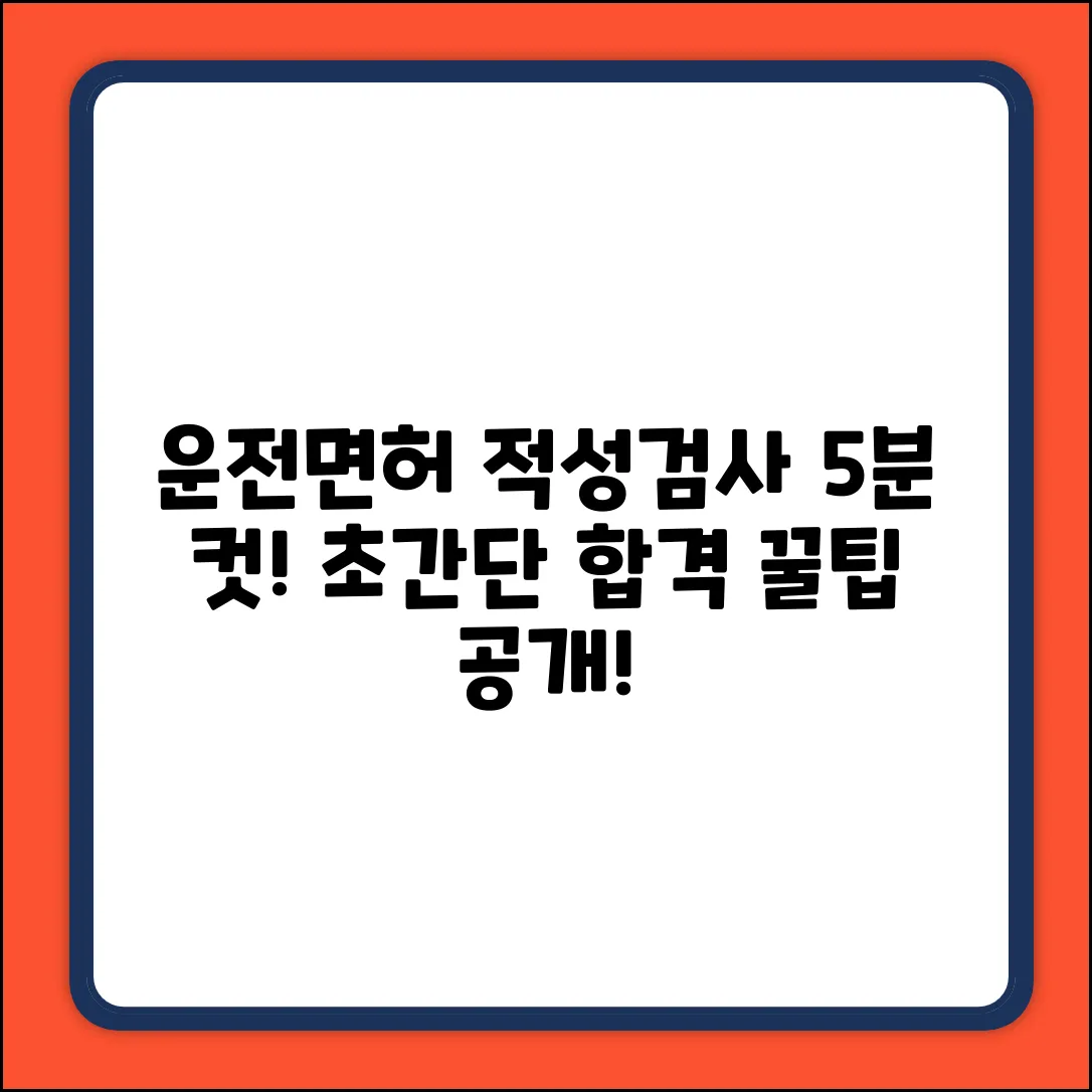 운전면허 적성검사: 5분 안에 끝내는 방법