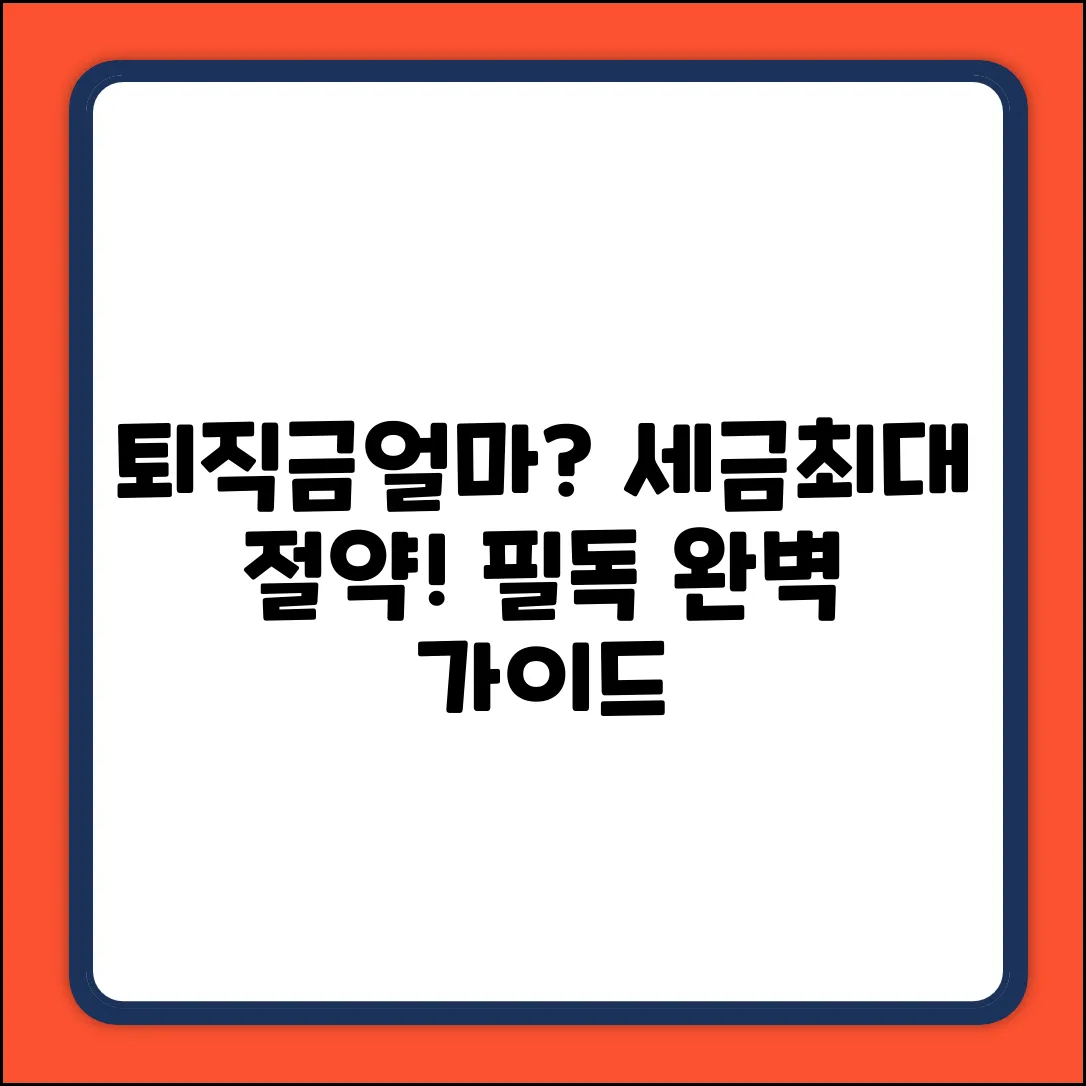 퇴직금 수령액, 세금 공제 기준 완벽 가이드