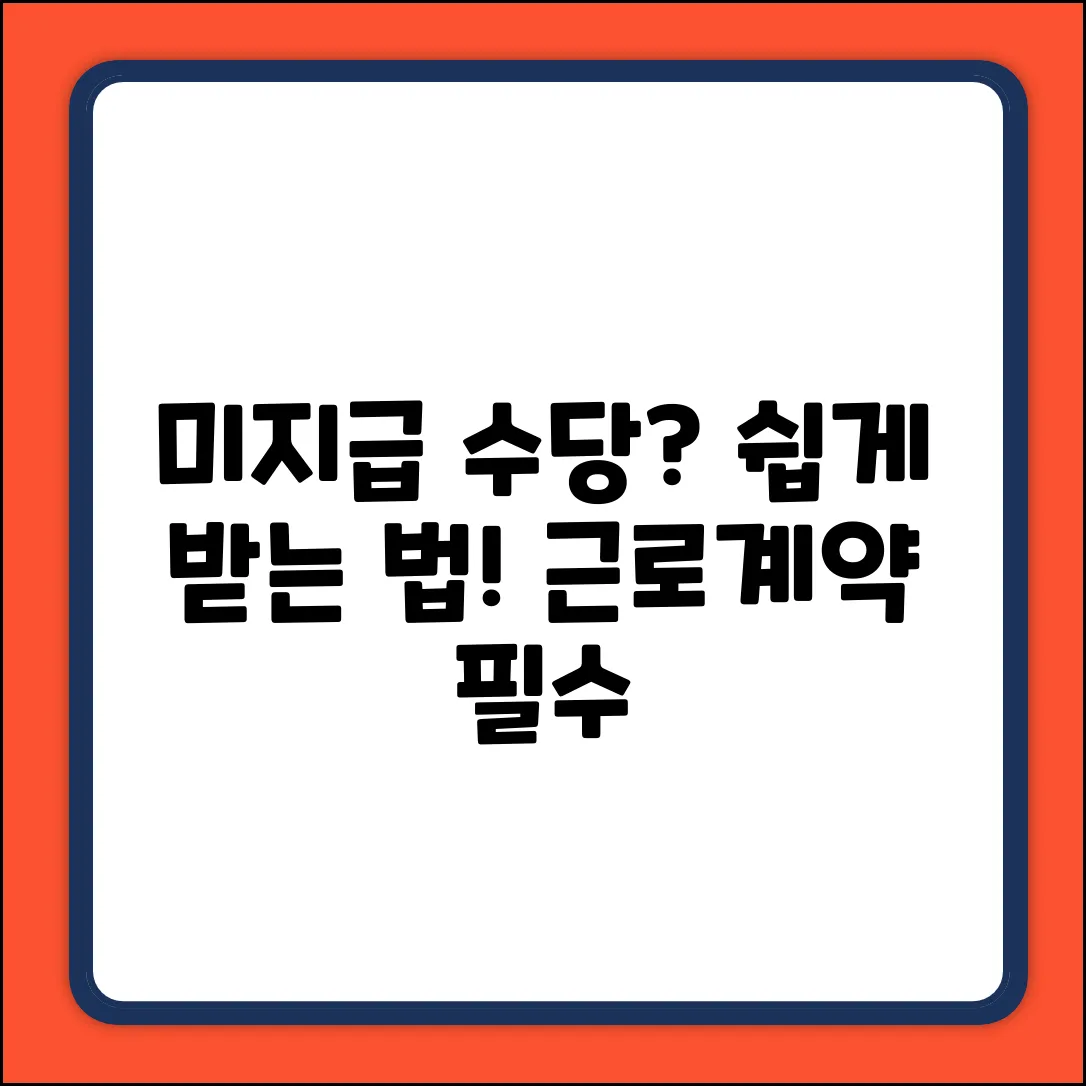 근로계약: 미지급 수당, 쉽게 표기하는 법