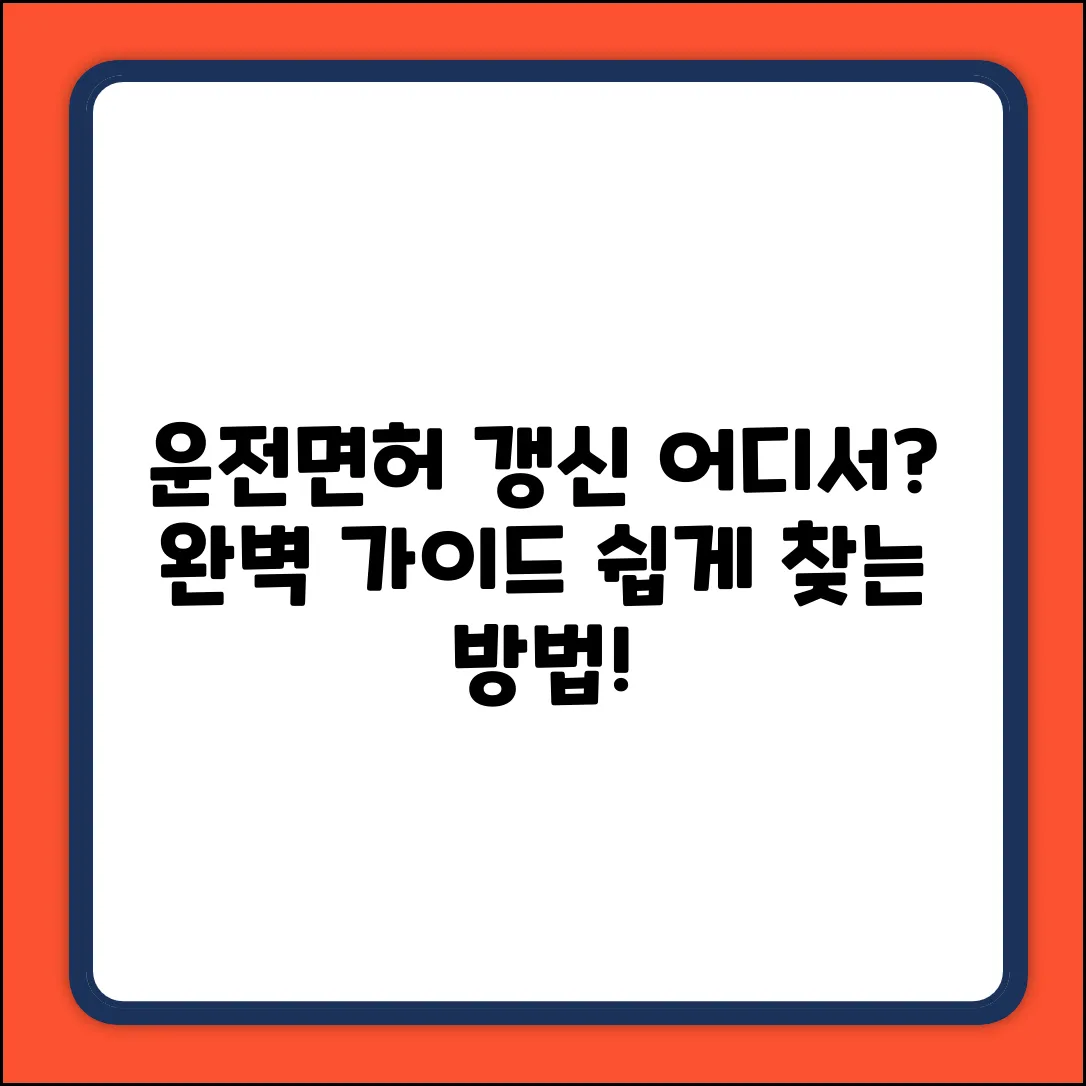 운전면허 갱신 후, 어디서 찾지? 완벽 가이드