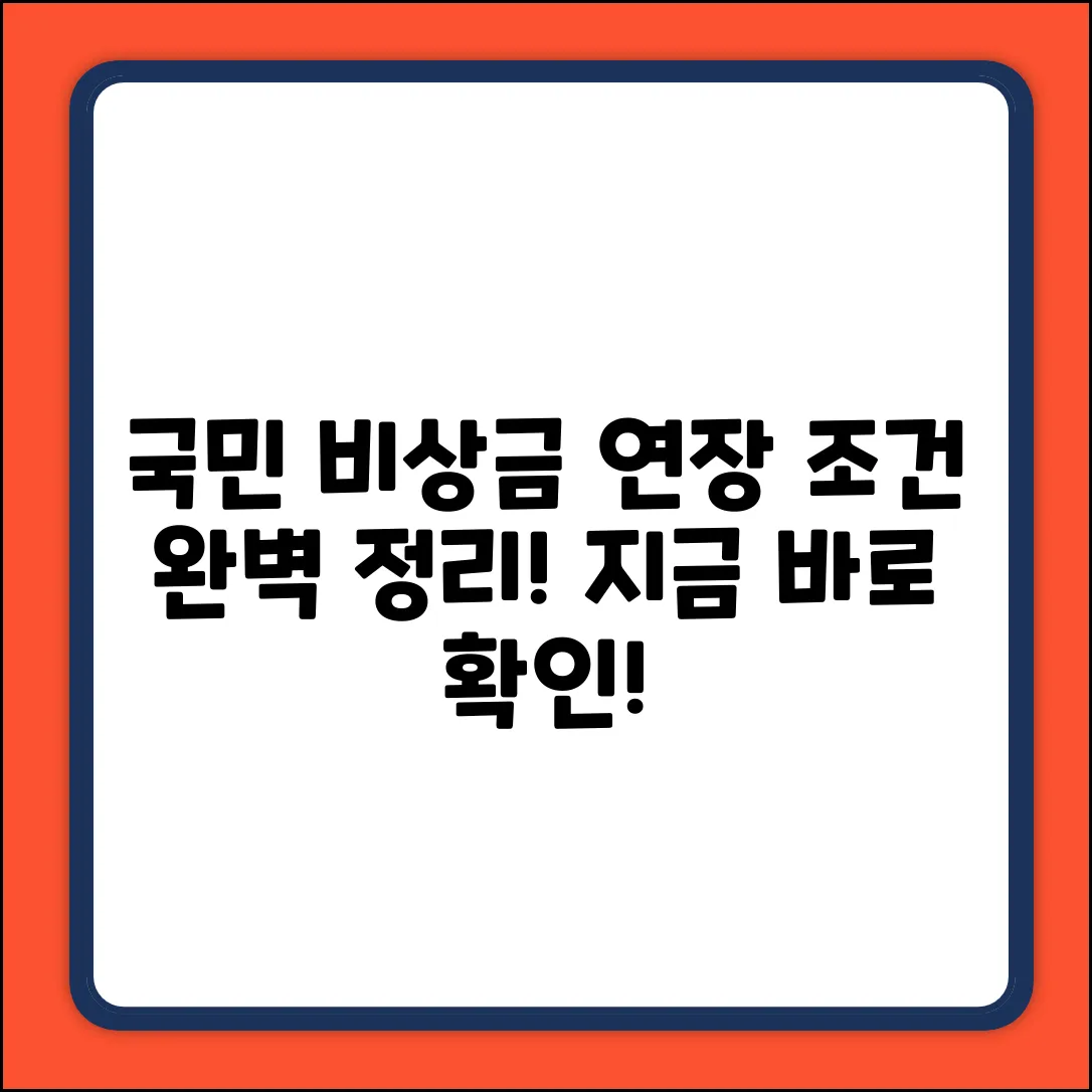 국민 비상금 대출 연장 조건 완벽 가이드