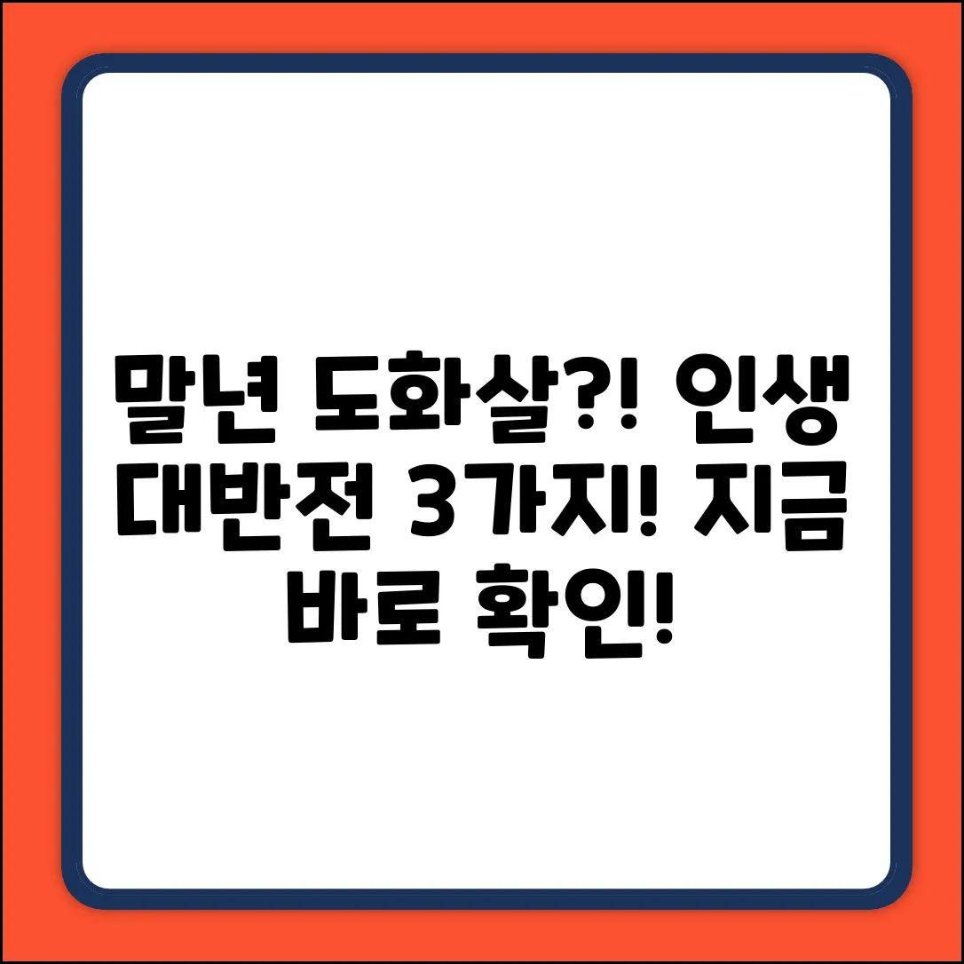 말년 도화살, 3가지 놀라운 변화?