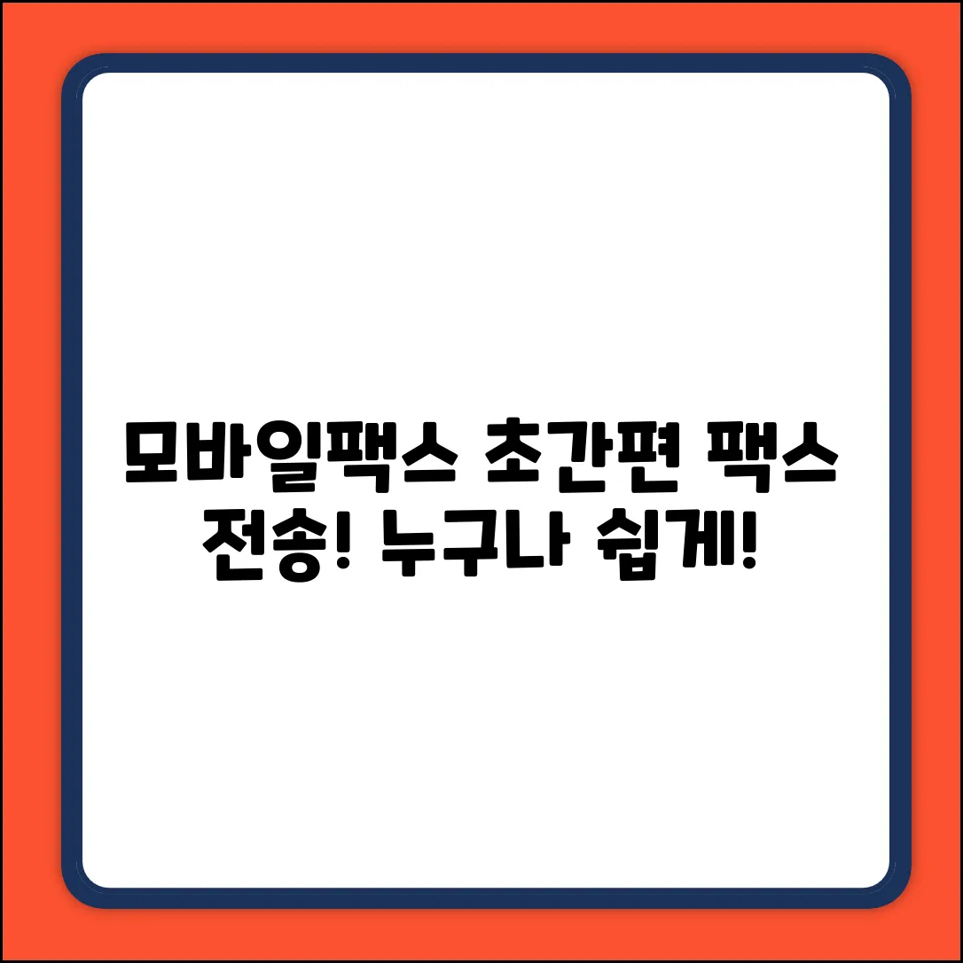 모바일팩스 장점: 누구나 쉽게 팩스 보내기!