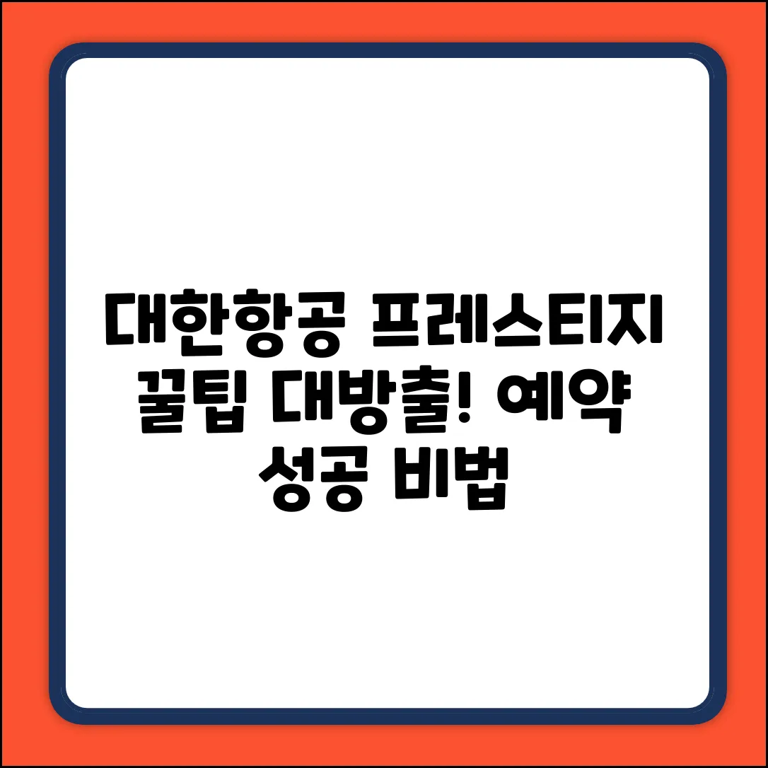 대한항공 프레스티지석, 놀라운 예매 비법!