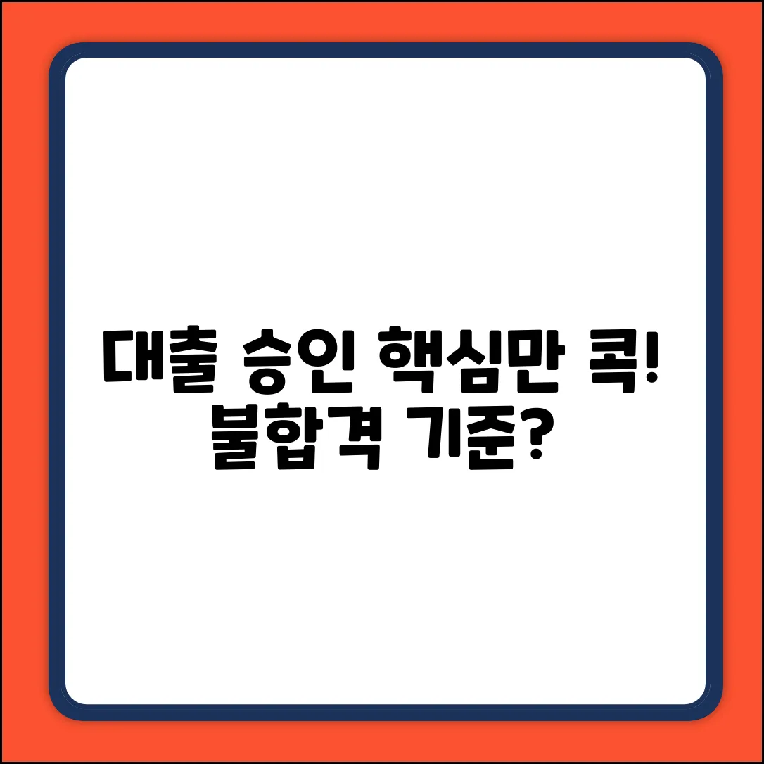 대출 승인, 완벽 가이드: 핵심 결정 요인은?