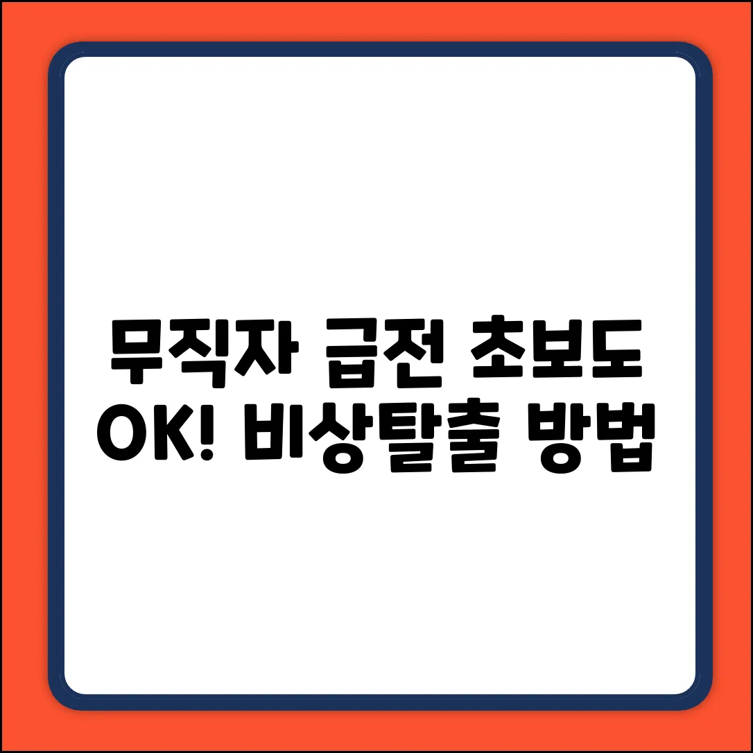 무직자 급전, 초보도 가능한 비상탈출!