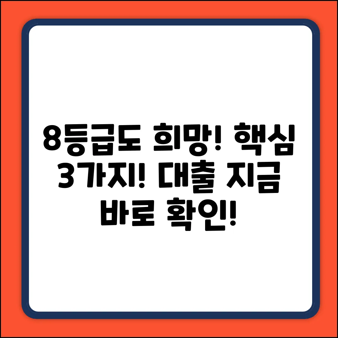 신용8등급도 가능한 대출, 3가지 핵심팁