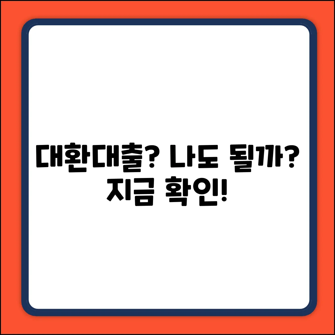 대환대출 뜻, 혹시 나에게도 기회일까?