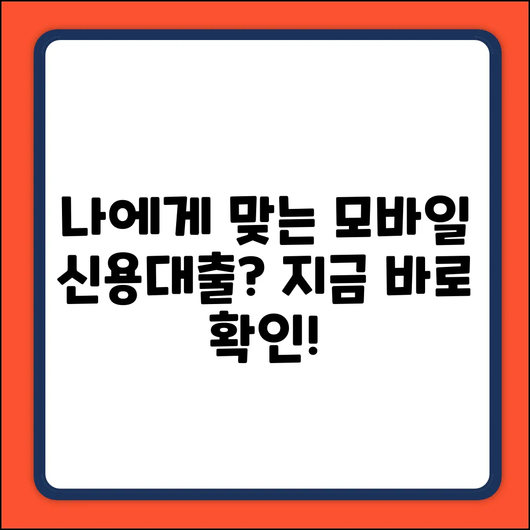 모바일신용대출, 나에게 맞는 걸까?