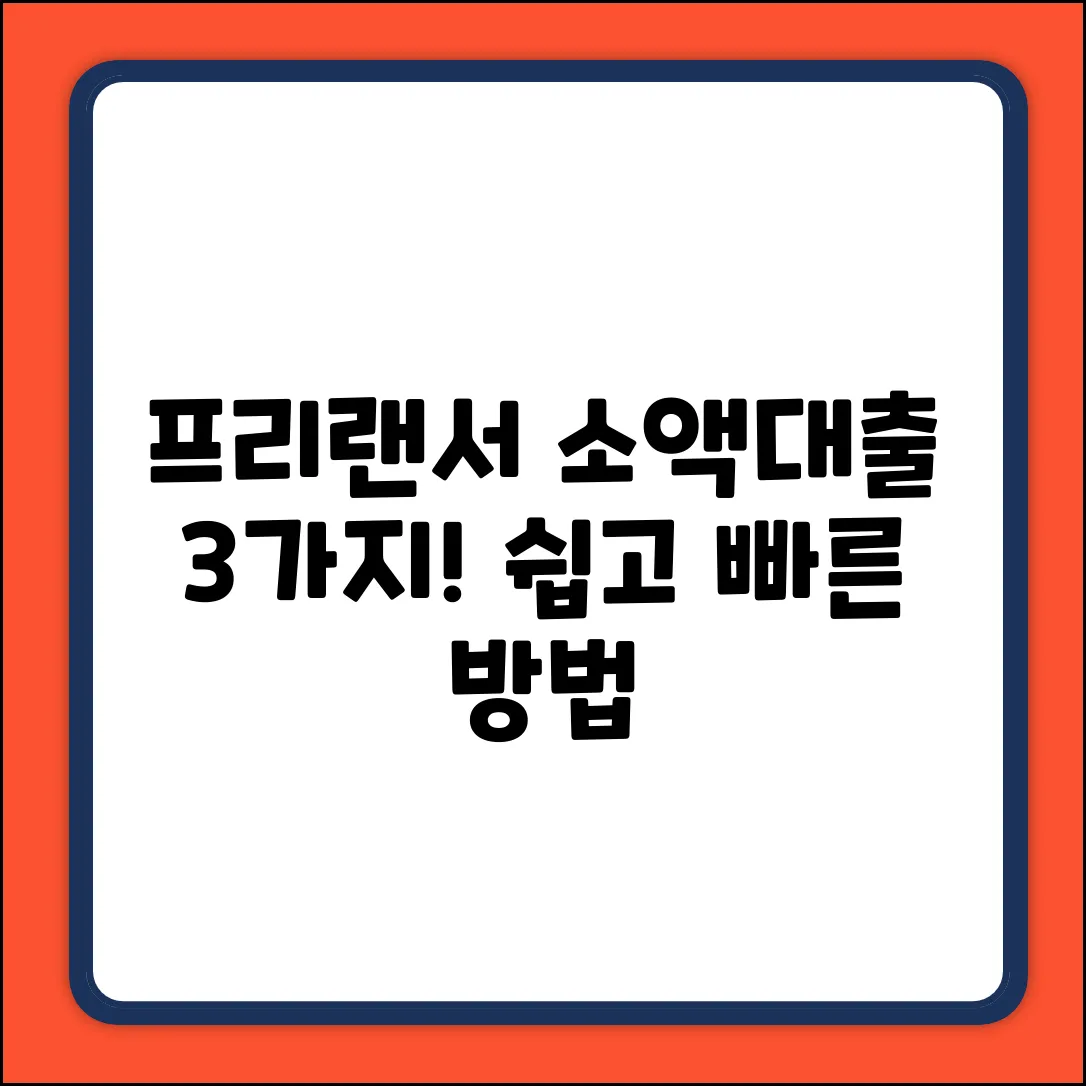 프리랜서 소액대출, 3가지 쉬운 방법!