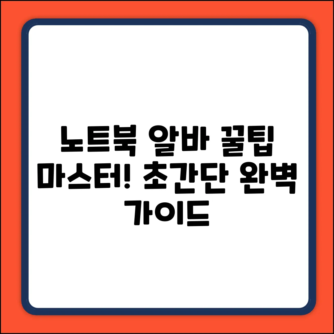 노트북알바 완벽 가이드: 꿀팁 마스터!